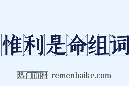 惟利是命组词是什么意思的图片